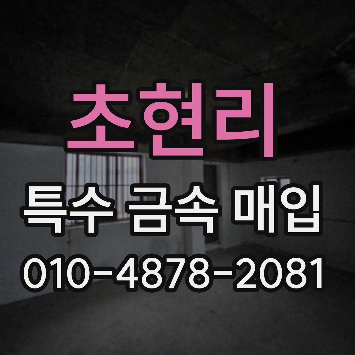 초현리 특수 금속 매입