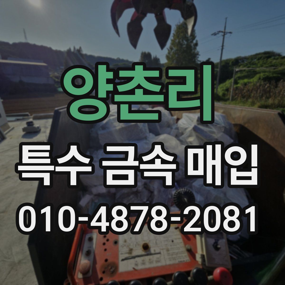 양촌리 특수 금속 매입