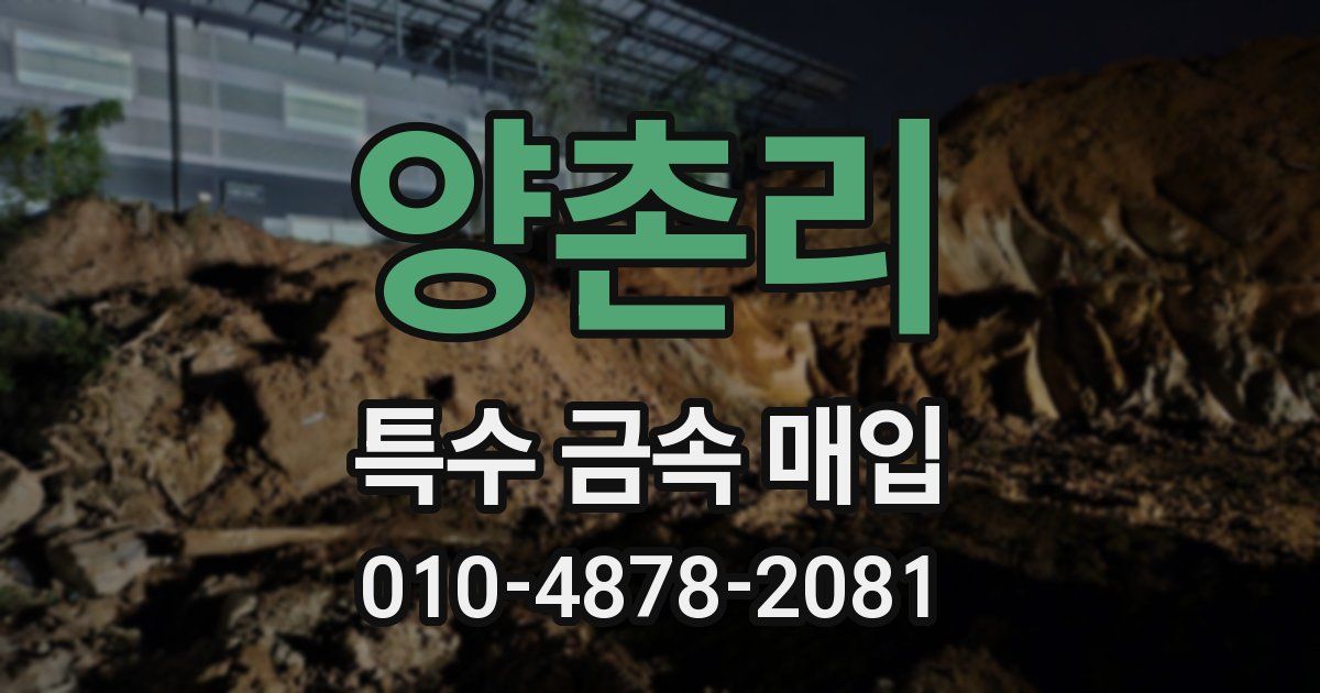 양촌리 특수 금속 매입
