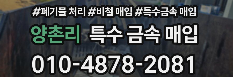 양촌리 특수 금속 매입