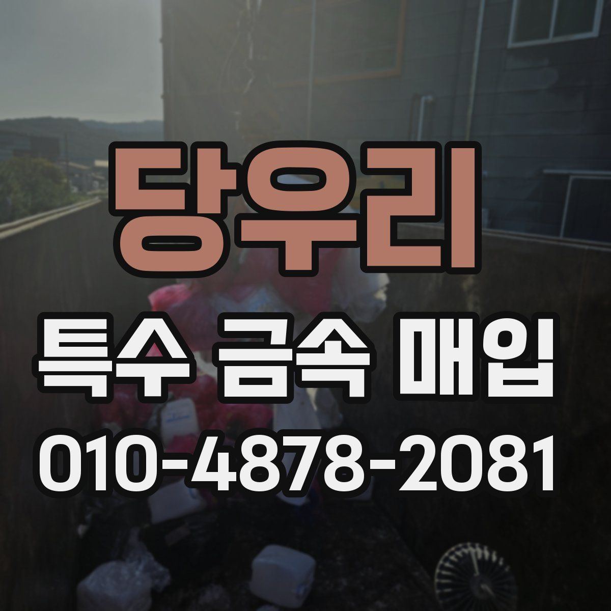 당우리 특수 금속 매입