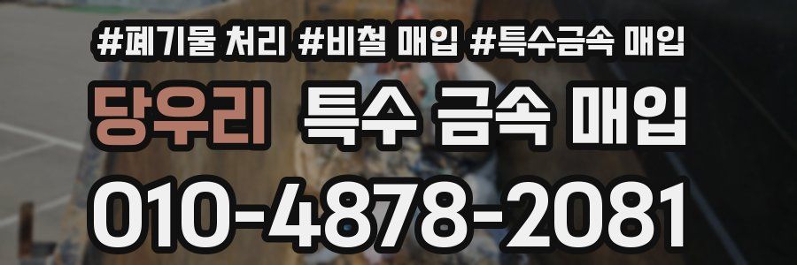 당우리 특수 금속 매입