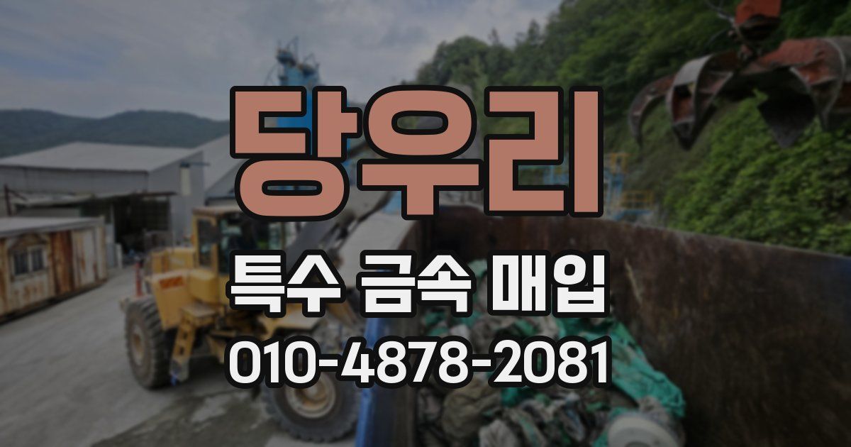 당우리 특수 금속 매입