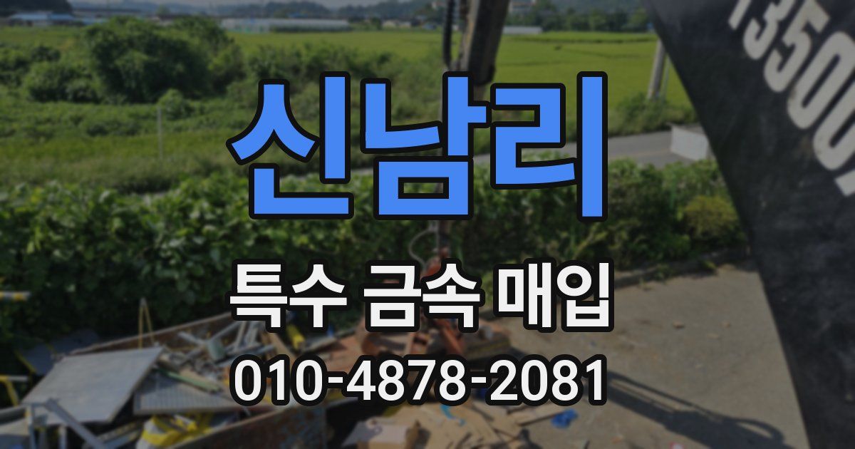 신남리 특수 금속 매입