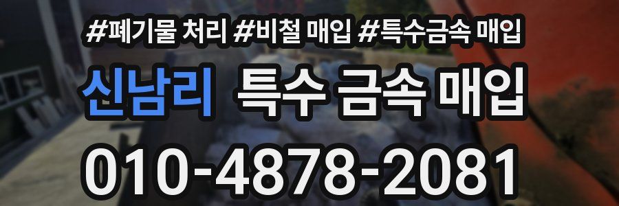 신남리 특수 금속 매입