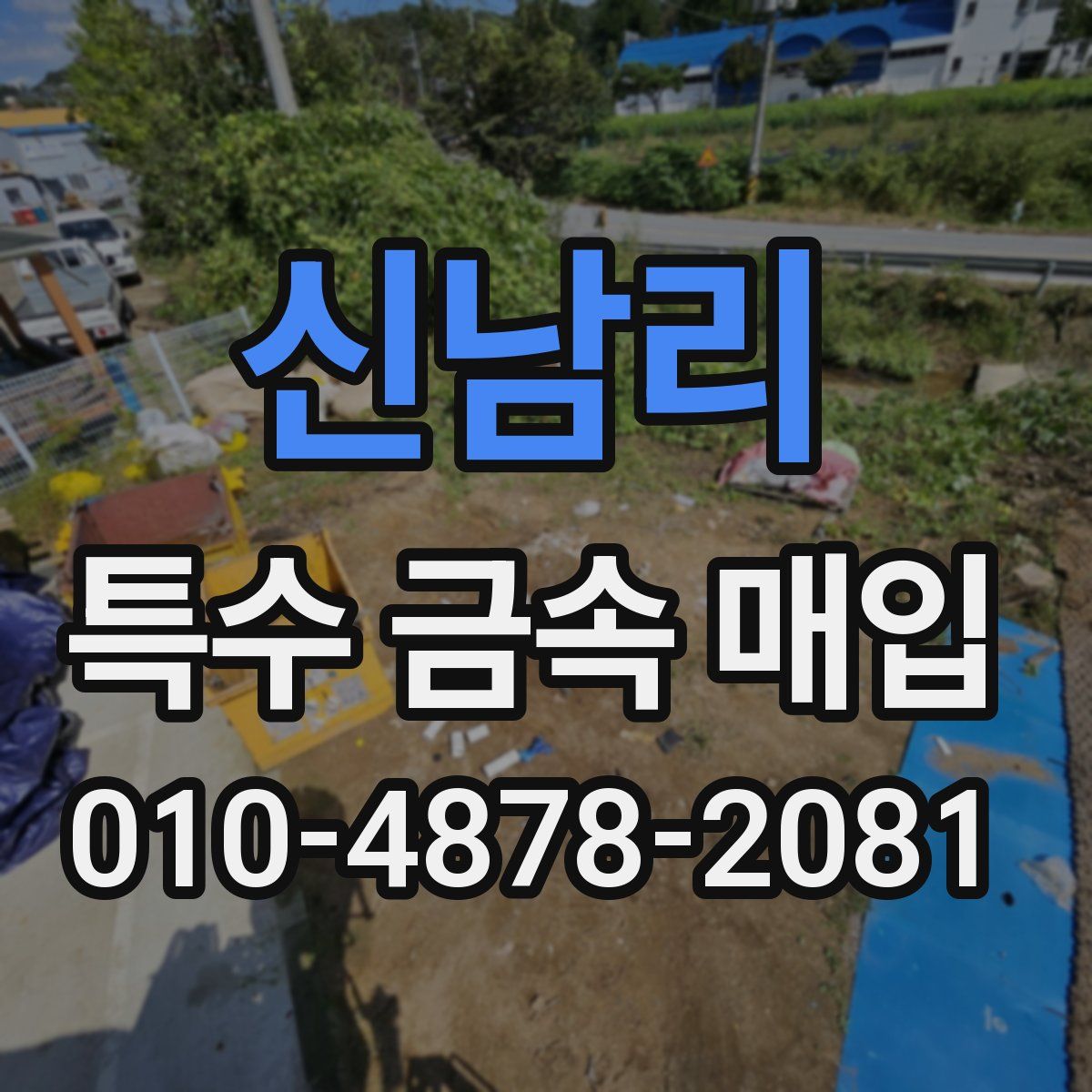 신남리 특수 금속 매입