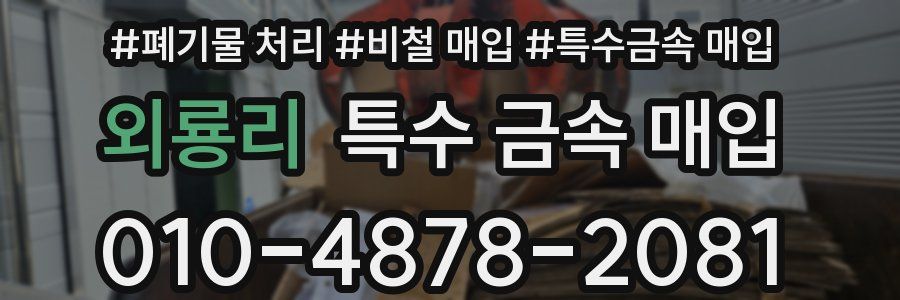 외룡리 특수 금속 매입