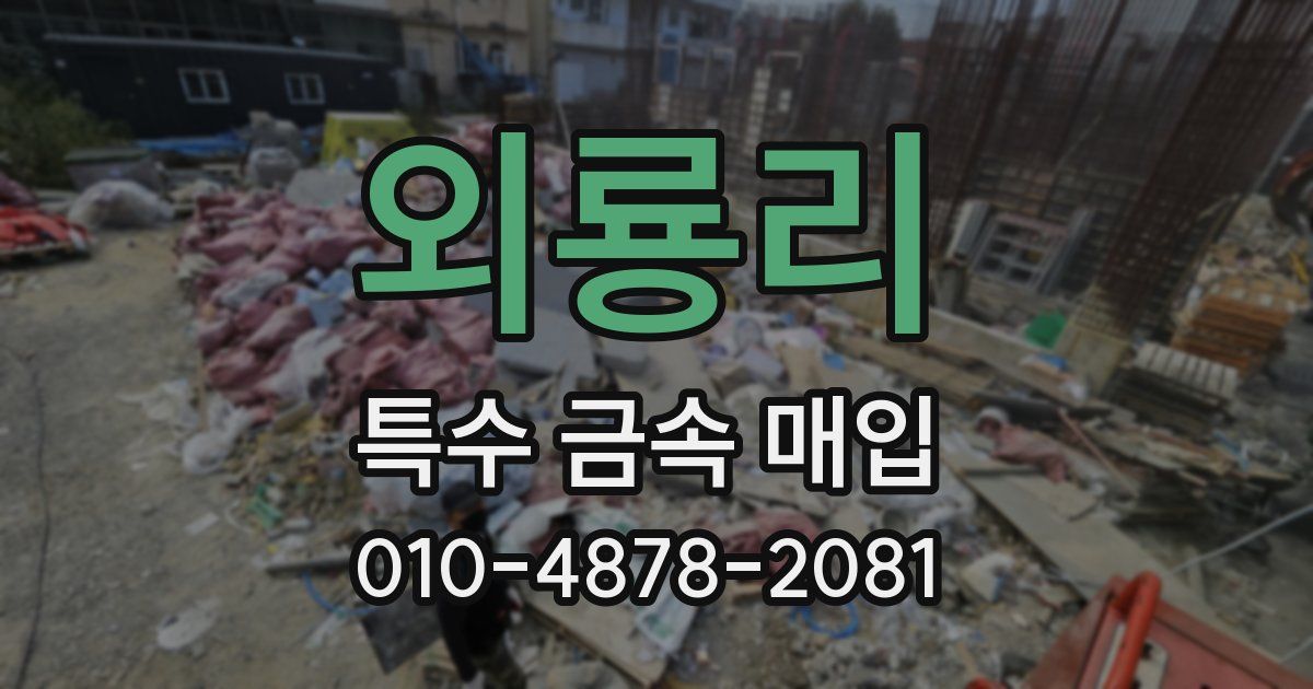 외룡리 특수 금속 매입