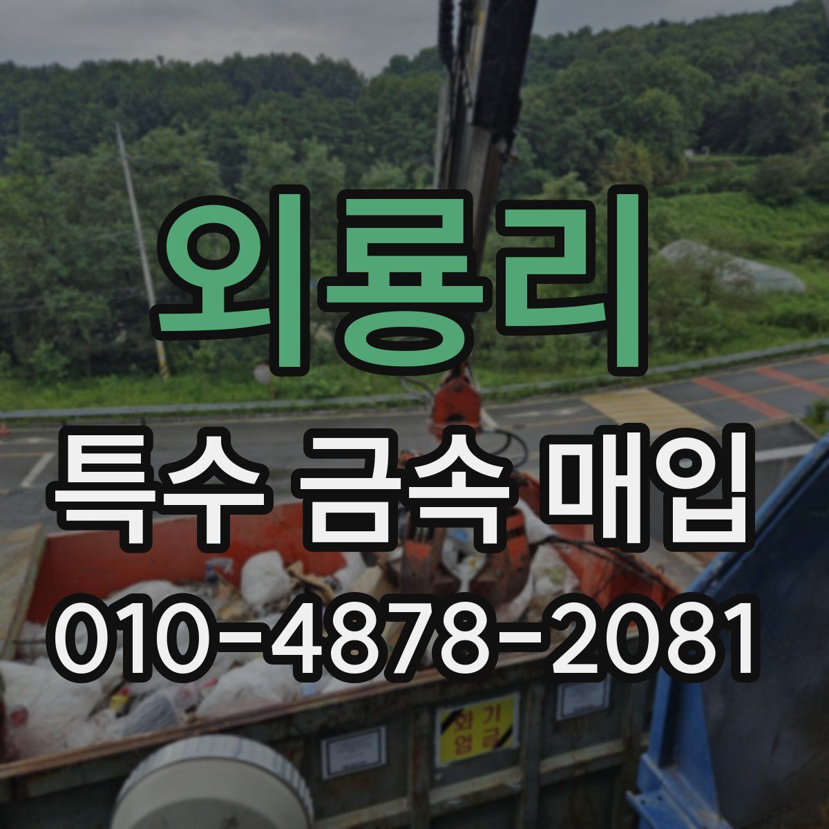 외룡리 특수 금속 매입