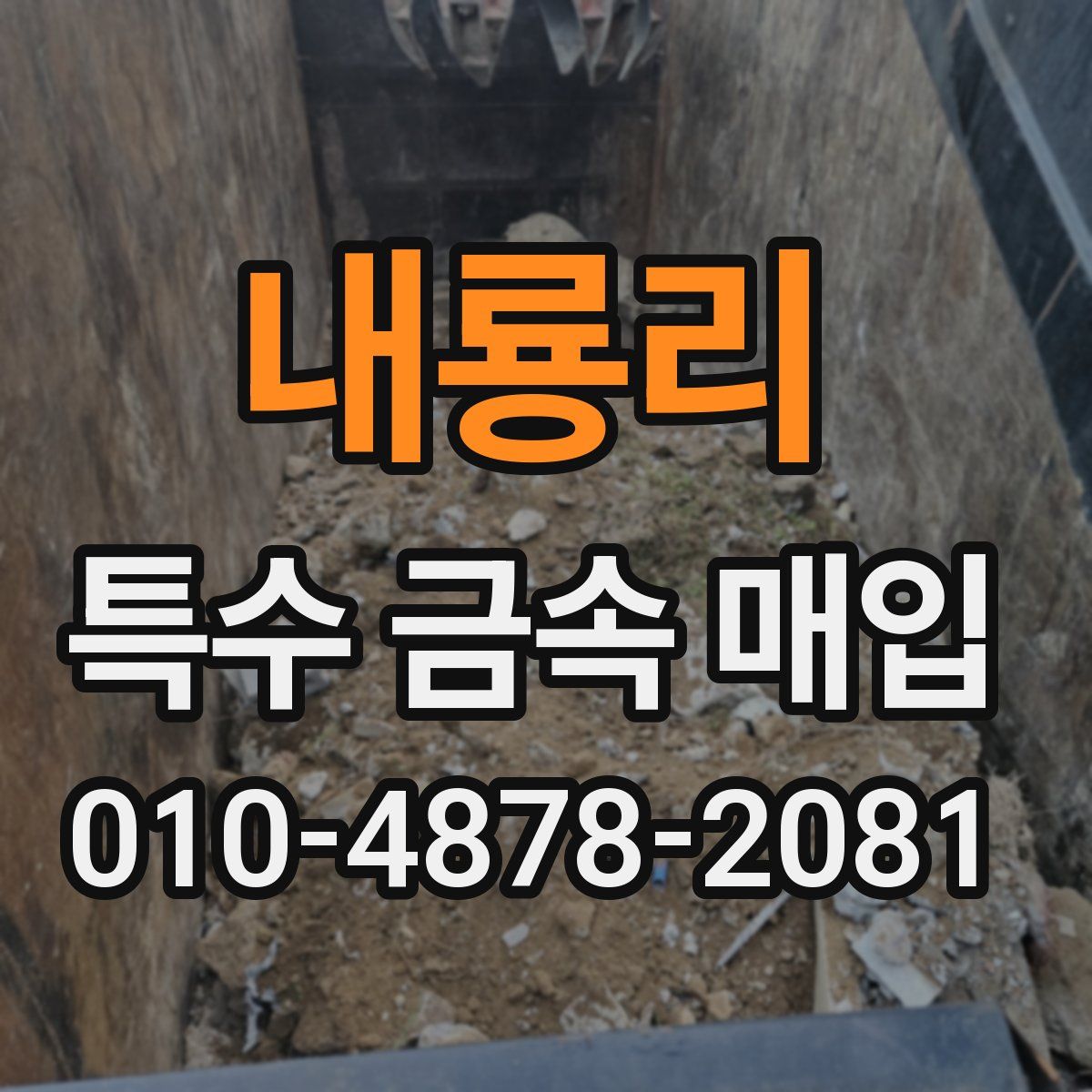 내룡리 특수 금속 매입