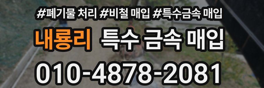 내룡리 특수 금속 매입