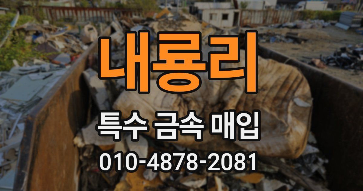 내룡리 특수 금속 매입