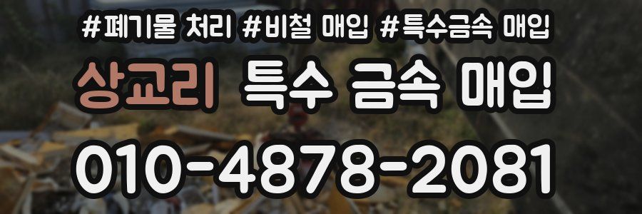 상교리 특수 금속 매입