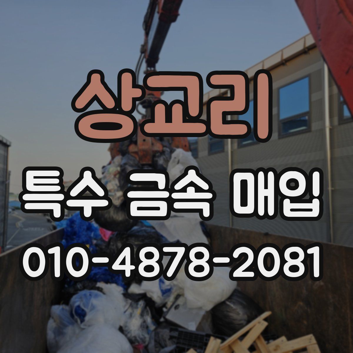 상교리 특수 금속 매입