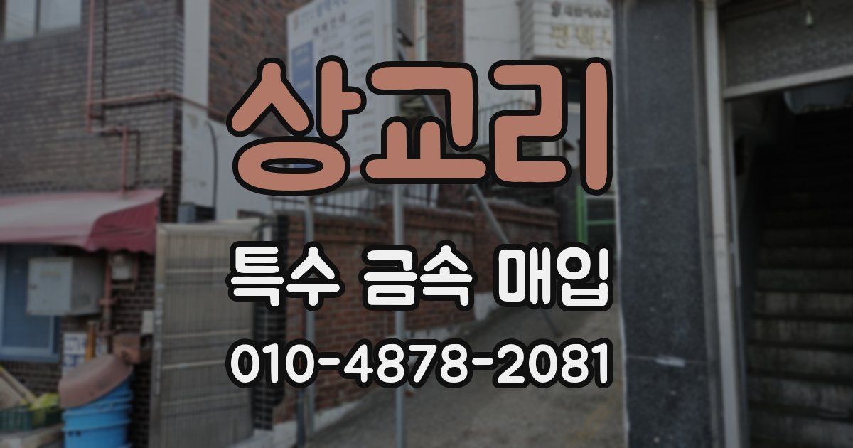 상교리 특수 금속 매입
