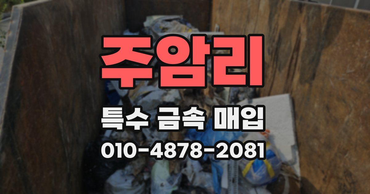 주암리 특수 금속 매입