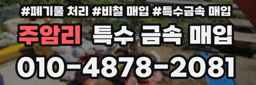 주암리 특수 금속 매입