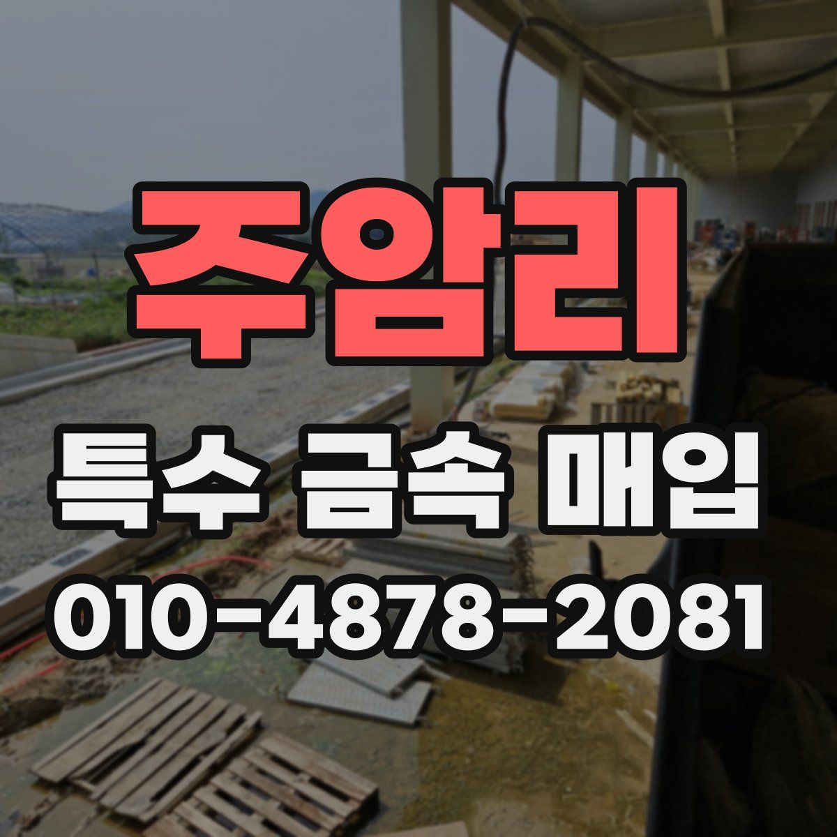 주암리 특수 금속 매입