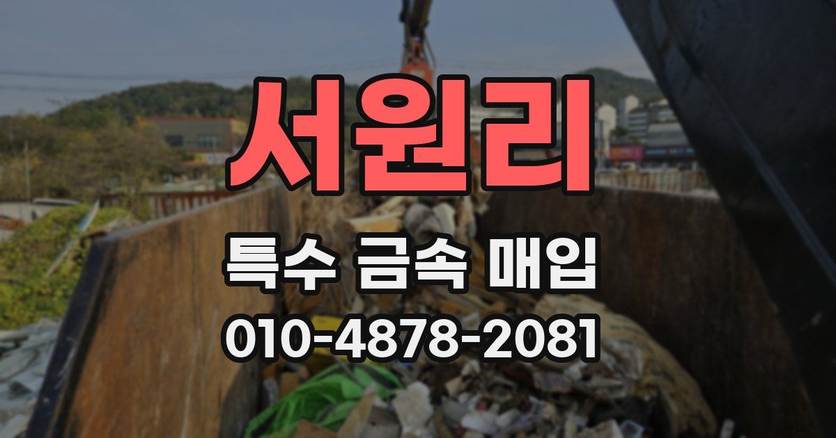 서원리 특수 금속 매입