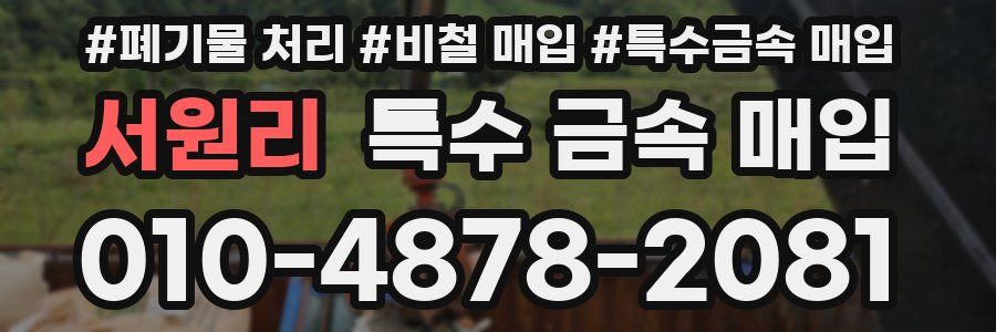 서원리 특수 금속 매입