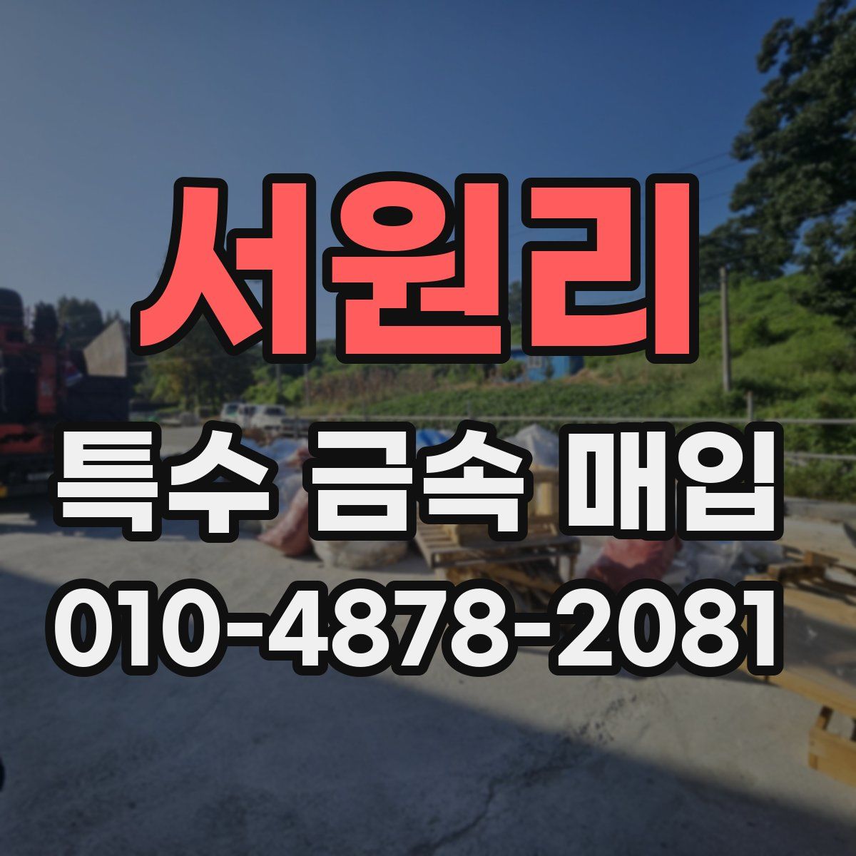 서원리 특수 금속 매입