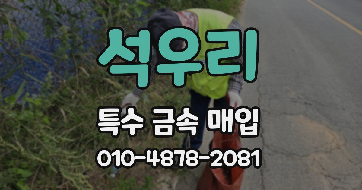 석우리 특수 금속 매입