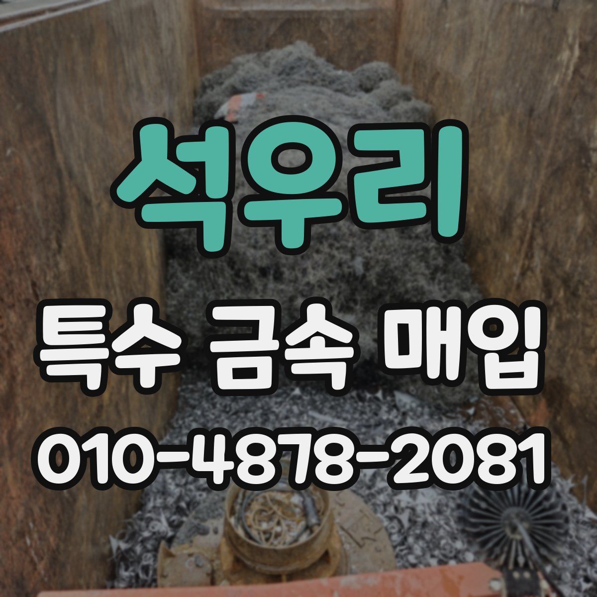석우리 특수 금속 매입