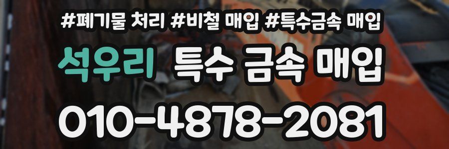석우리 특수 금속 매입