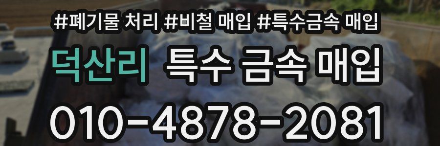 덕산리 특수 금속 매입