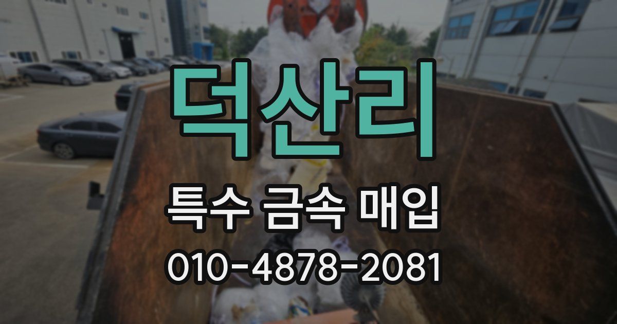 덕산리 특수 금속 매입
