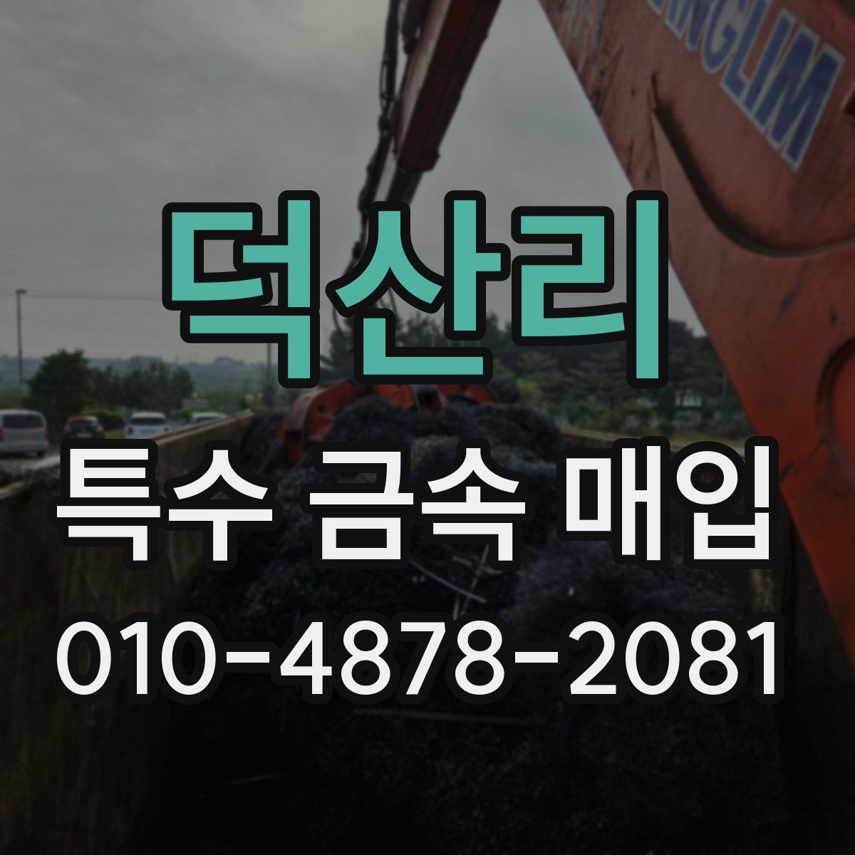 덕산리 특수 금속 매입
