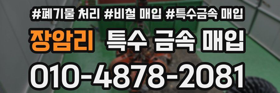 장암리 특수 금속 매입
