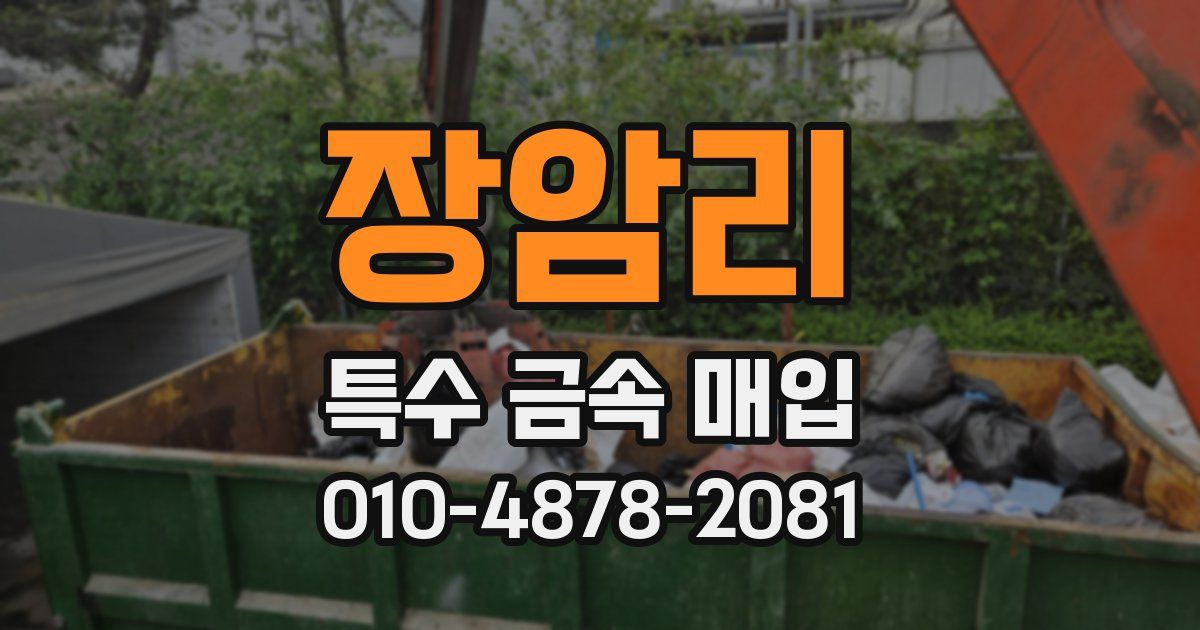 장암리 특수 금속 매입