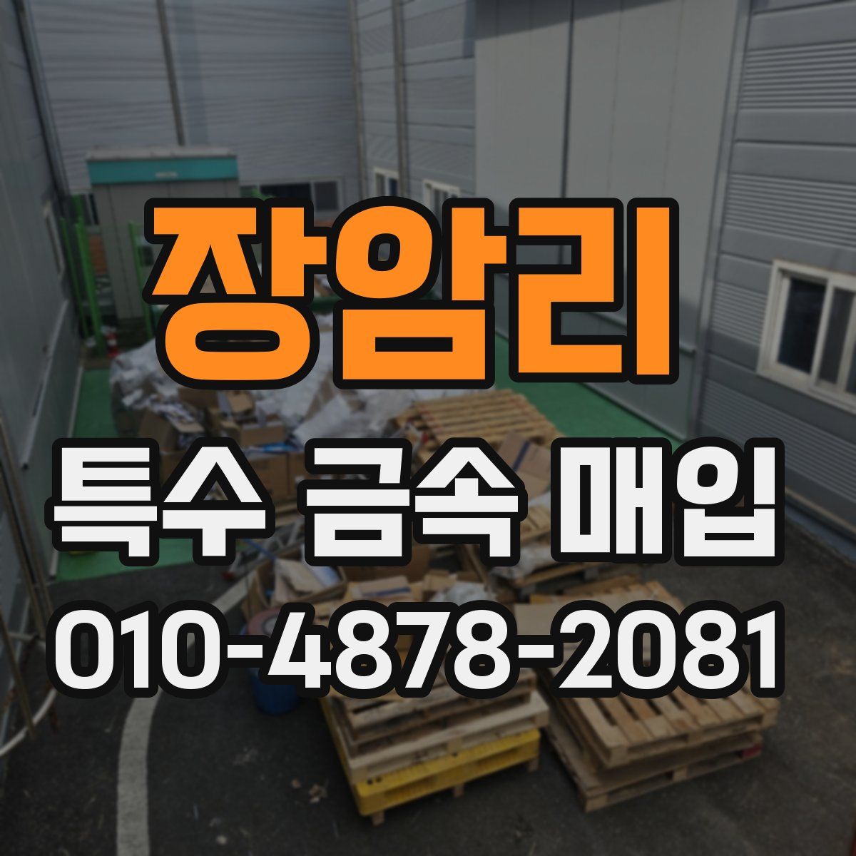 장암리 특수 금속 매입