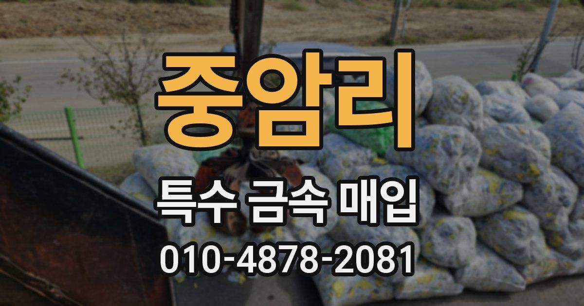 중암리 특수 금속 매입