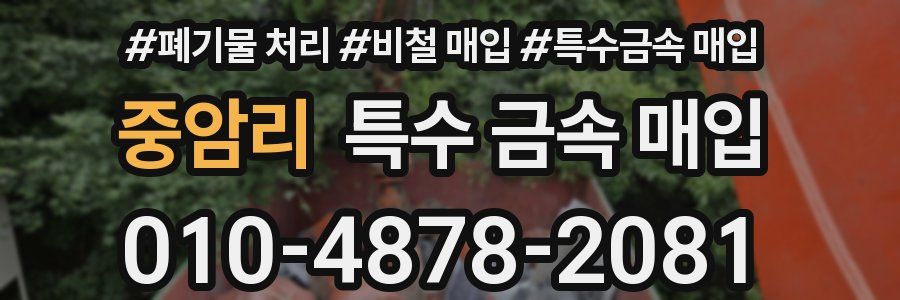 중암리 특수 금속 매입