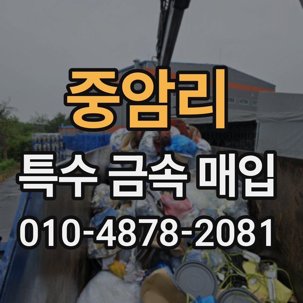 중암리 특수 금속 매입