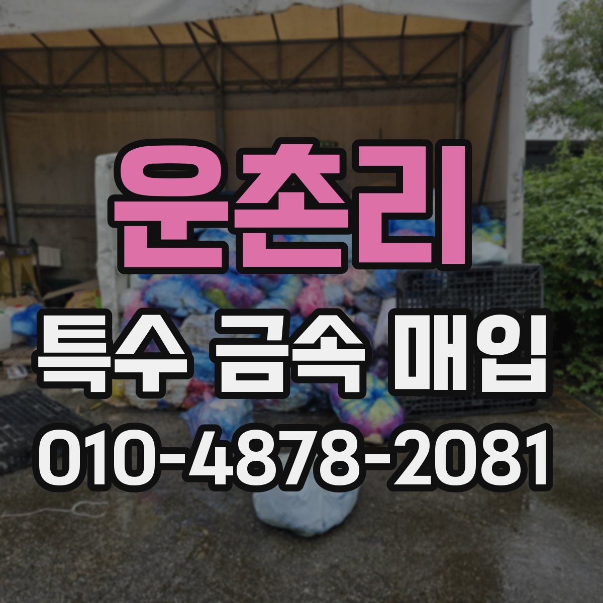 운촌리 특수 금속 매입