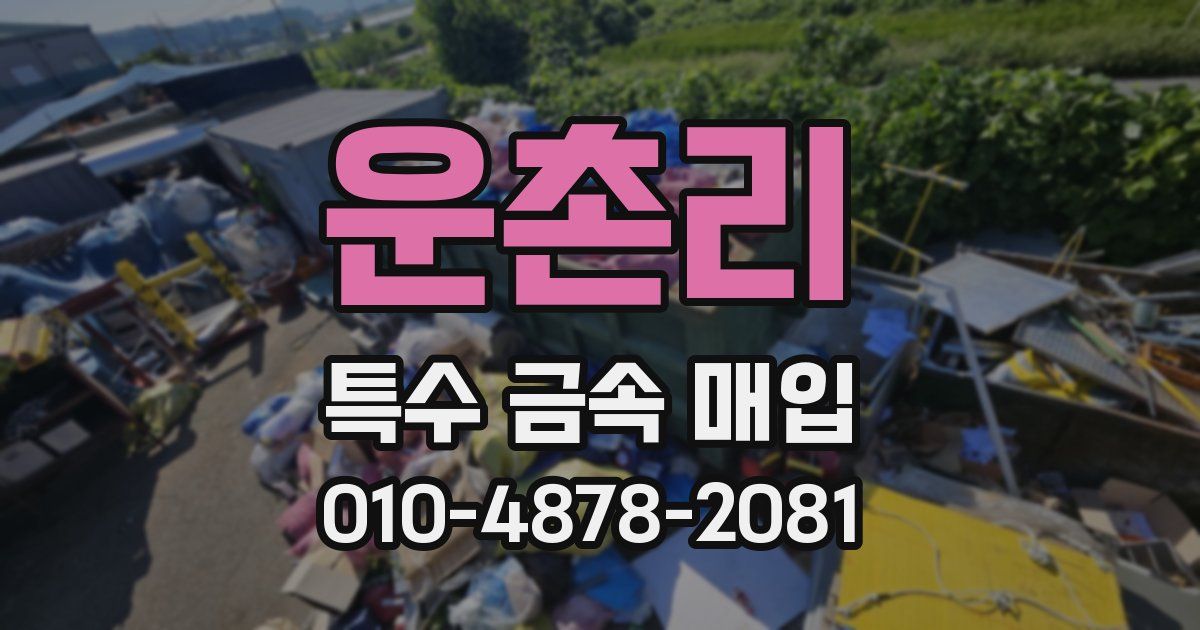 운촌리 특수 금속 매입