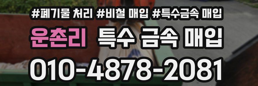 운촌리 특수 금속 매입