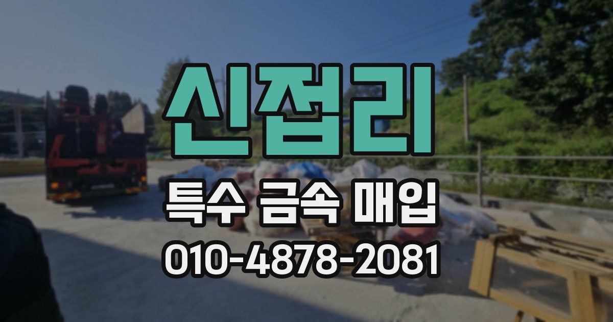 신접리 특수 금속 매입