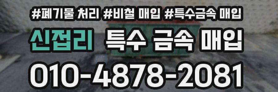 신접리 특수 금속 매입