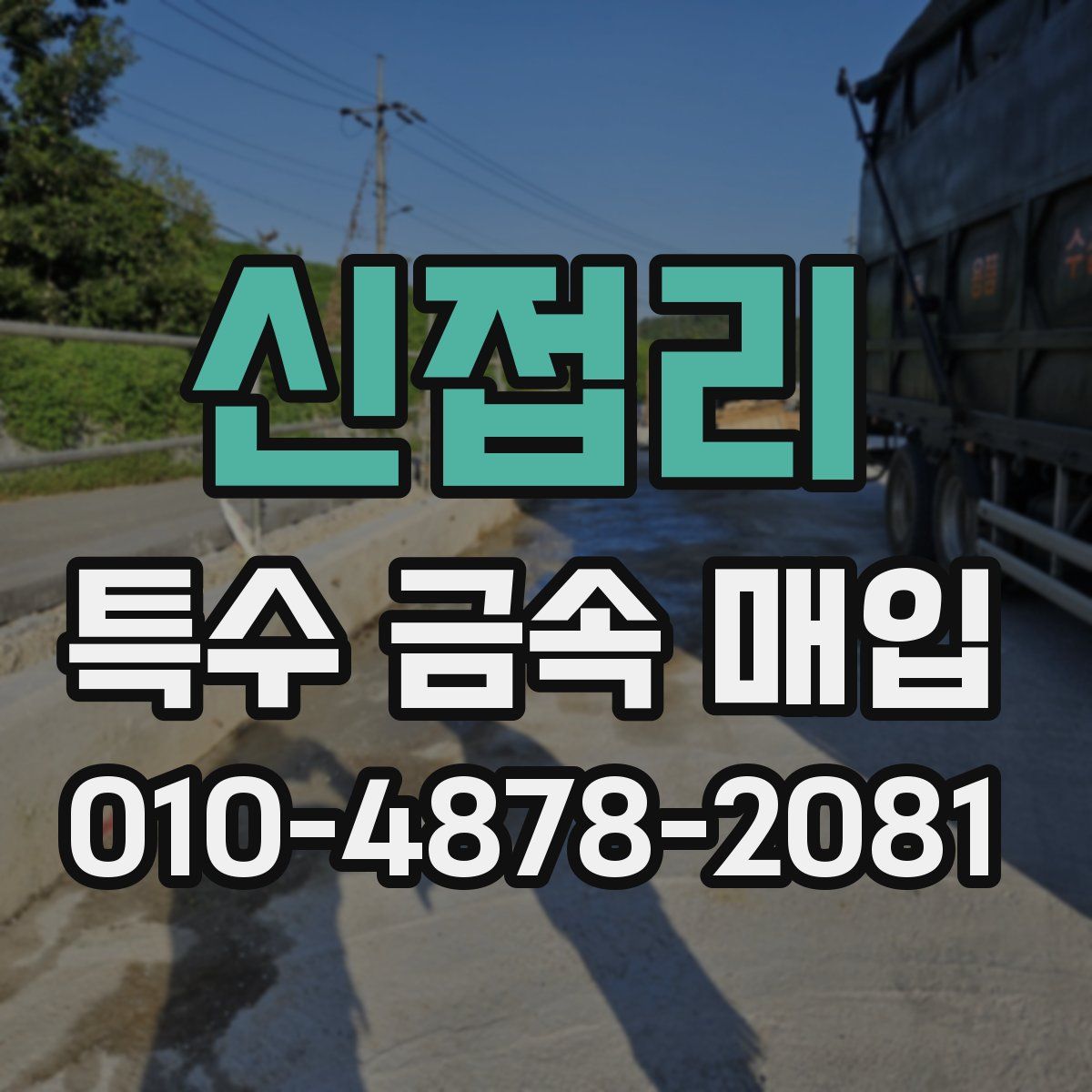 신접리 특수 금속 매입