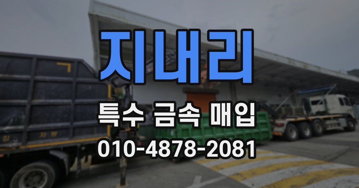 지내리 특수 금속 매입