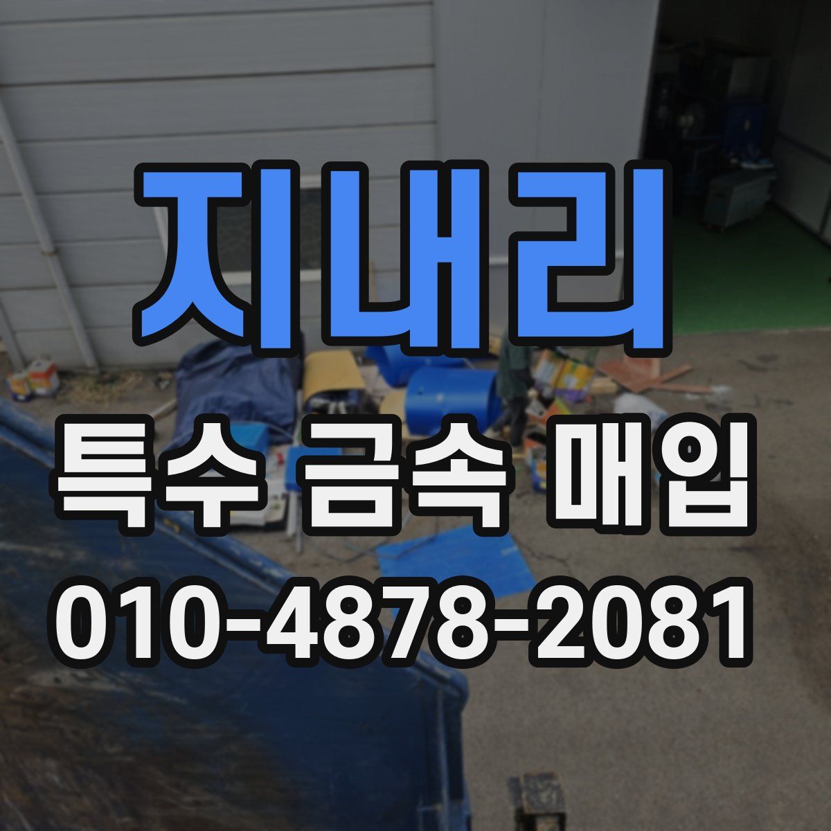 지내리 특수 금속 매입
