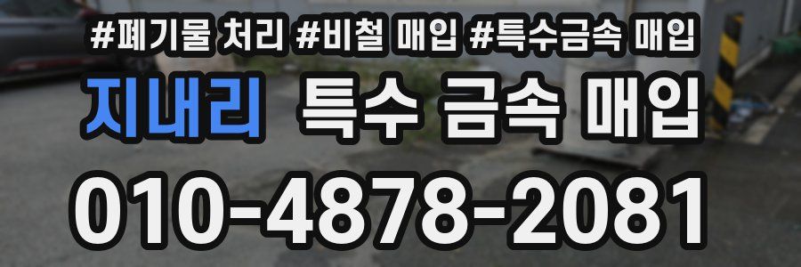지내리 특수 금속 매입