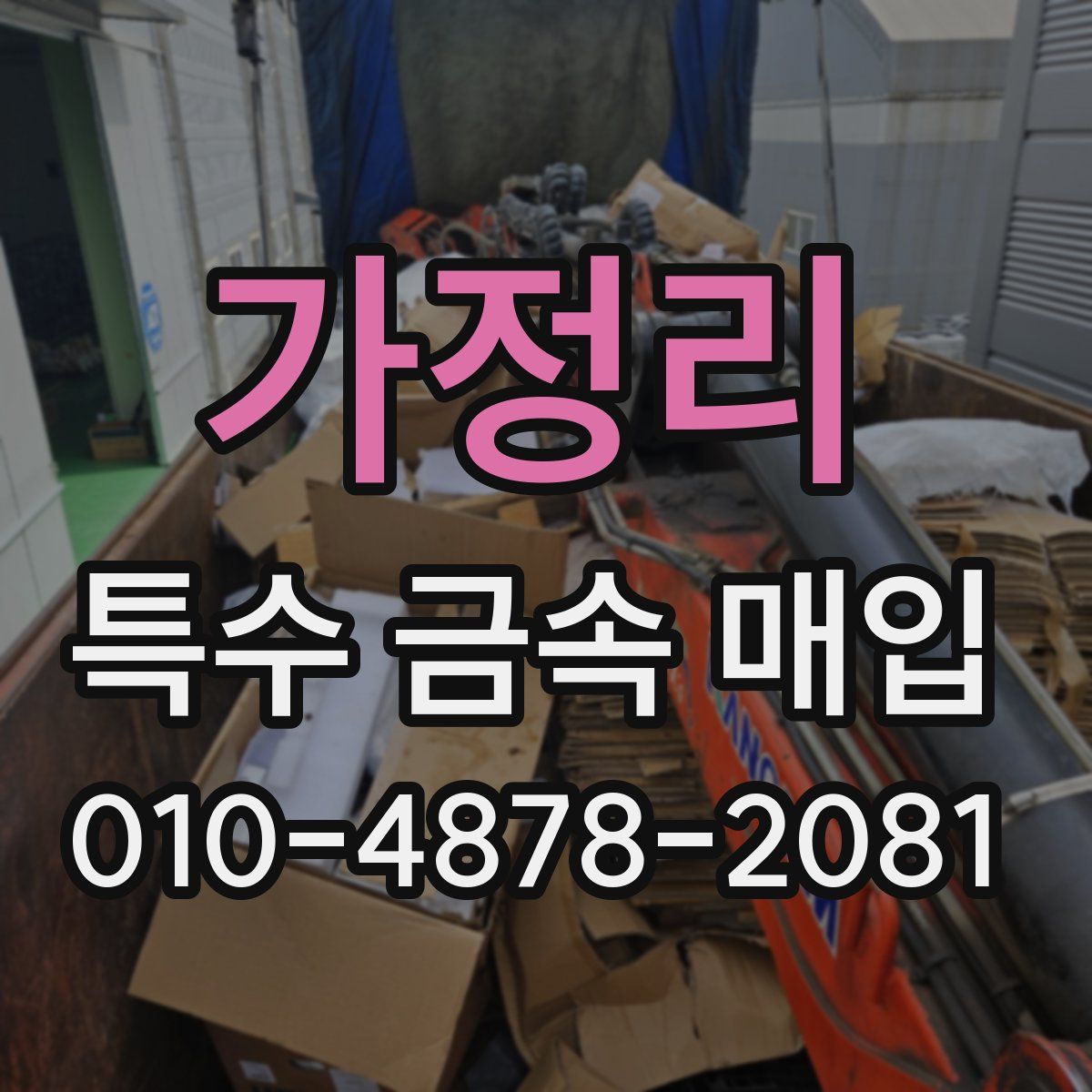 가정리 특수 금속 매입