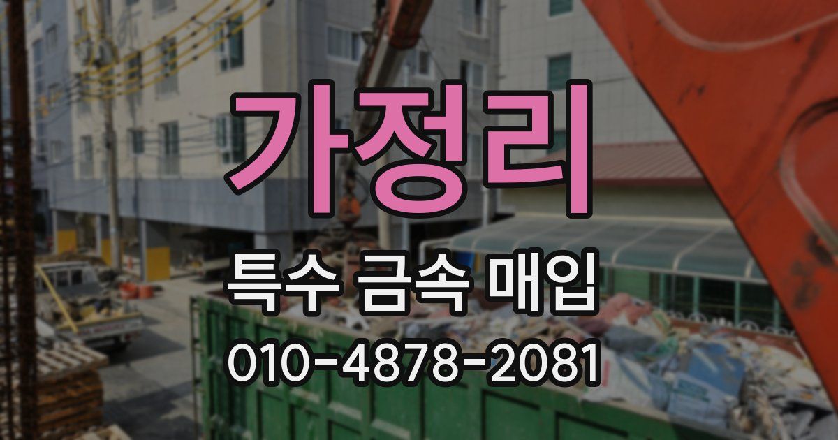 가정리 특수 금속 매입