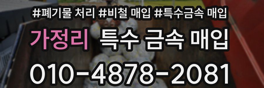 가정리 특수 금속 매입