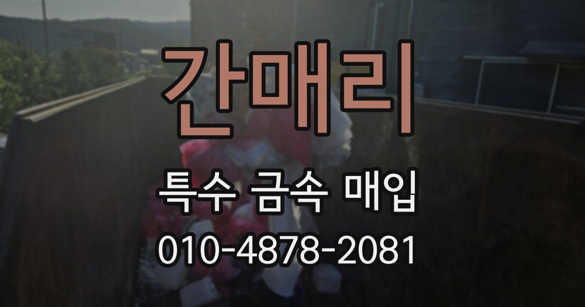 간매리 특수 금속 매입